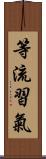 等流習氣 Scroll