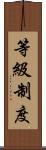 等級制度 Scroll