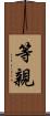 等親 Scroll