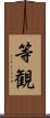等観 Scroll
