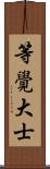 等覺大士 Scroll