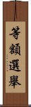 等額選舉 Scroll