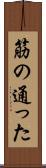 筋の通った Scroll
