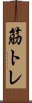筋トレ Scroll