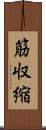 筋収縮 Scroll