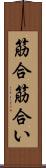 筋合 Scroll