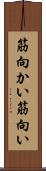 筋向かい Scroll