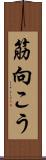 筋向こう Scroll