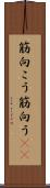 筋向こう Scroll