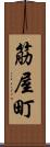 筋屋町 Scroll