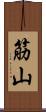 筋山 Scroll