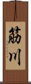 筋川 Scroll