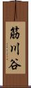 筋川谷 Scroll