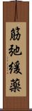 筋弛緩薬 Scroll