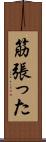 筋張った Scroll