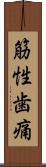筋性歯痛 Scroll
