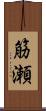 筋瀬 Scroll