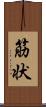 筋状 Scroll