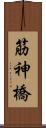 筋神橋 Scroll