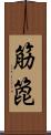 筋箆 Scroll