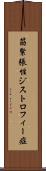 筋緊張性ジストロフィー症 Scroll