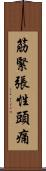 筋緊張性頭痛 Scroll
