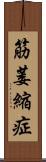 筋萎縮症 Scroll