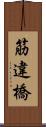 筋違橋 Scroll
