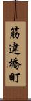 筋違橋町 Scroll