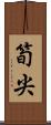 筍尖 Scroll