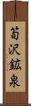 筍沢鉱泉 Scroll