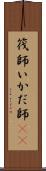 筏師 Scroll