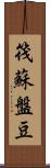 筏蘇盤豆 Scroll