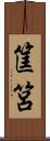筐筥 Scroll