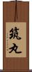 筑丸 Scroll