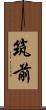 筑前 Scroll