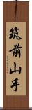 筑前山手 Scroll