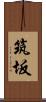 筑坂 Scroll