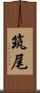 筑尾 Scroll
