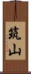 筑山 Scroll