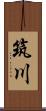 筑川 Scroll