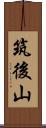 筑後山 Scroll