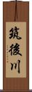 筑後川 Scroll