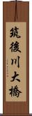 筑後川大橋 Scroll