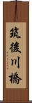 筑後川橋 Scroll