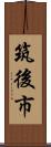筑後市 Scroll