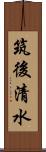 筑後清水 Scroll