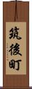 筑後町 Scroll
