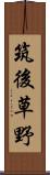 筑後草野 Scroll