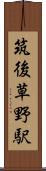 筑後草野駅 Scroll